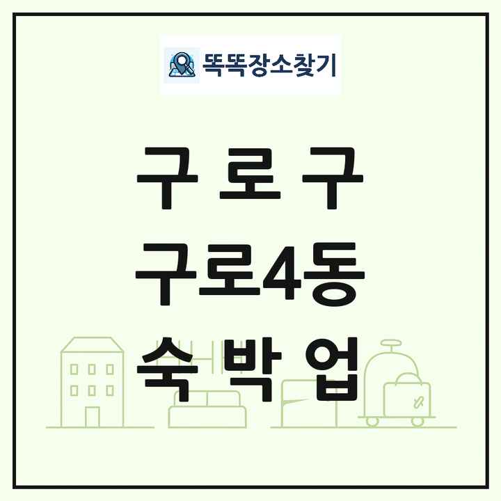 서울특별시 구로구 구로4동 호텔 모텔 펜션 리조트 숙박업 목록 및 상세정보 썸네일