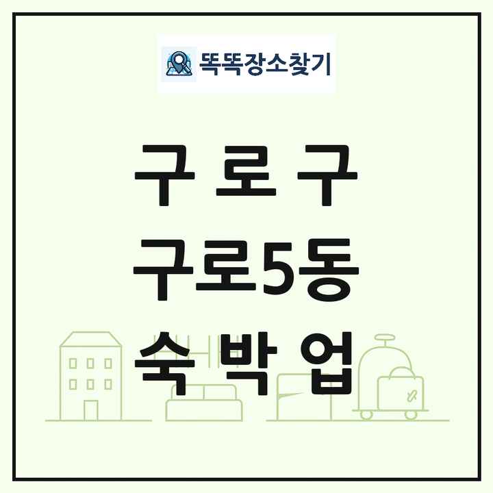 서울특별시 구로구 구로5동 호텔 모텔 펜션 리조트 숙박업 목록 및 상세정보 썸네일