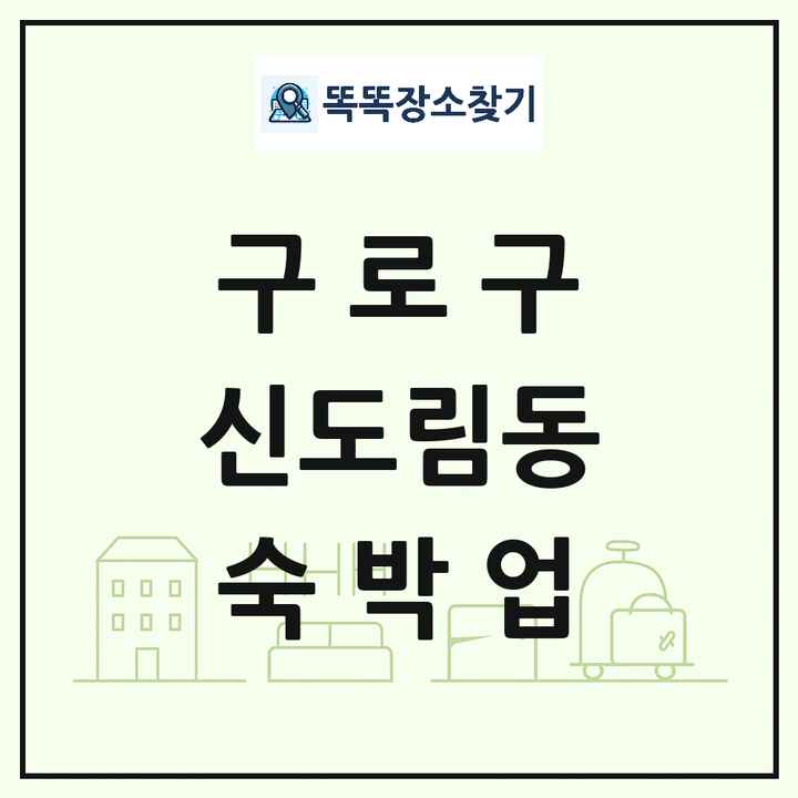 서울특별시 구로구 신도림동 호텔 모텔 펜션 리조트 숙박업 목록 및 상세정보 썸네일