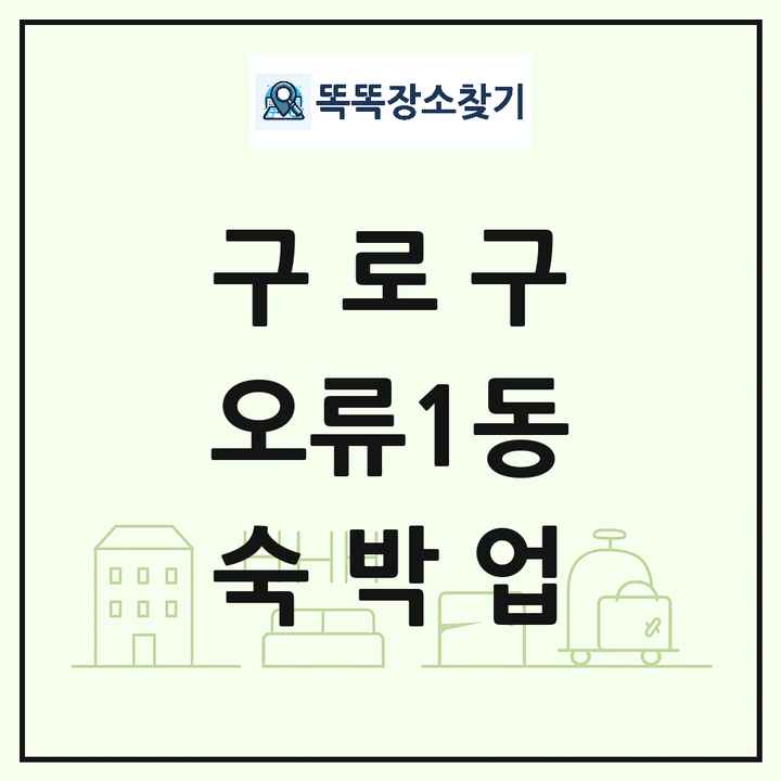 서울특별시 구로구 오류1동 호텔 모텔 펜션 리조트 숙박업 목록 및 상세정보 썸네일