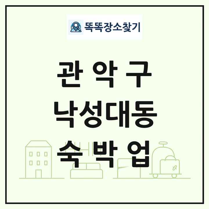 서울특별시 관악구 낙성대동 호텔 모텔 펜션 리조트 숙박업 목록 및 상세정보 썸네일