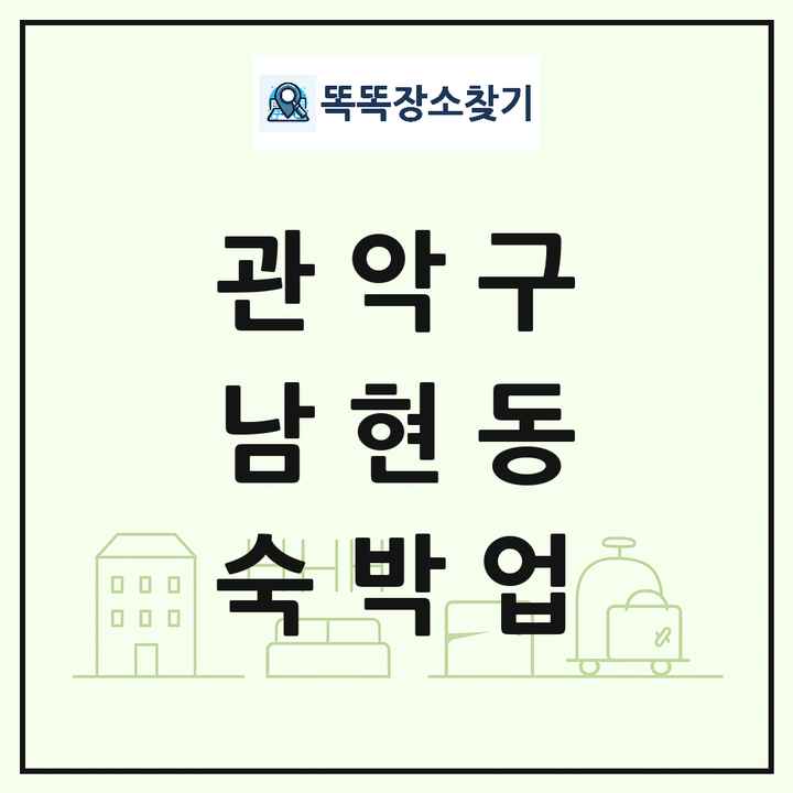 서울특별시 관악구 남현동 호텔 모텔 펜션 리조트 숙박업 목록 및 상세정보 썸네일