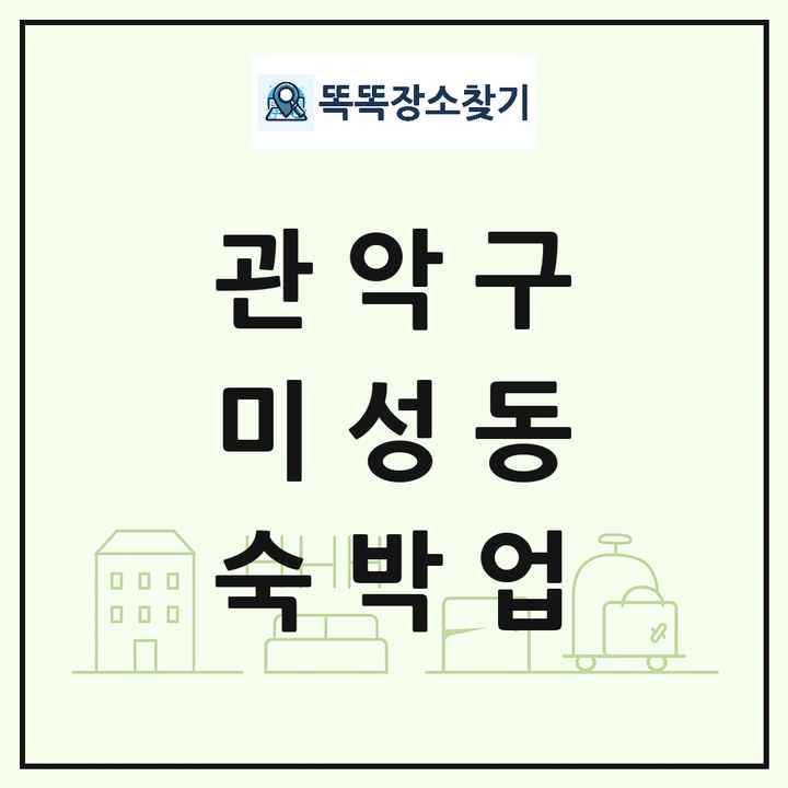 서울특별시 관악구 미성동 호텔 모텔 펜션 리조트 숙박업 목록 및 상세정보 썸네일