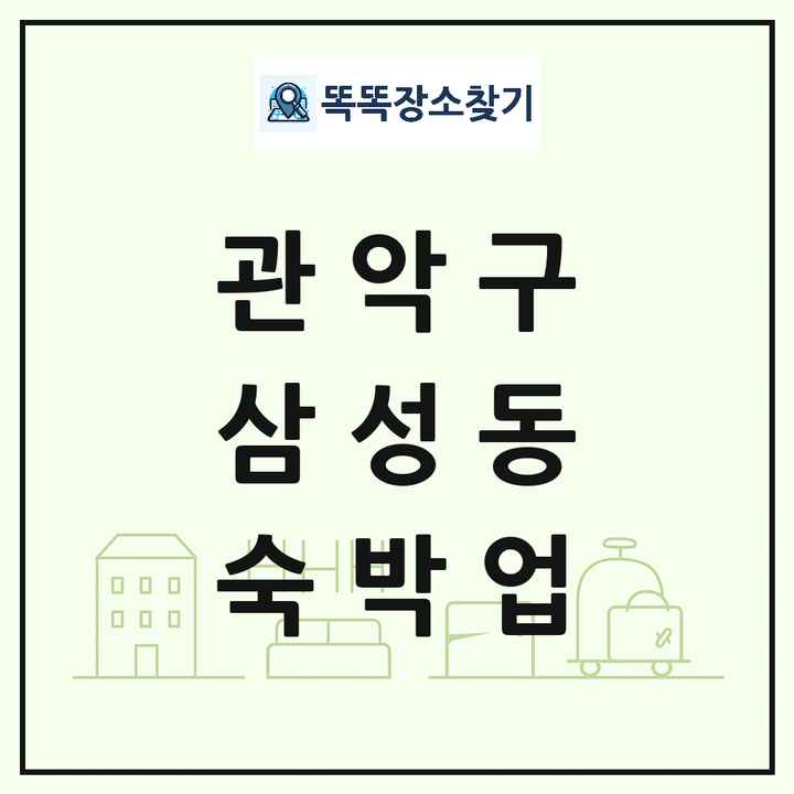 서울특별시 관악구 삼성동 호텔 모텔 펜션 리조트 숙박업 목록 및 상세정보 썸네일