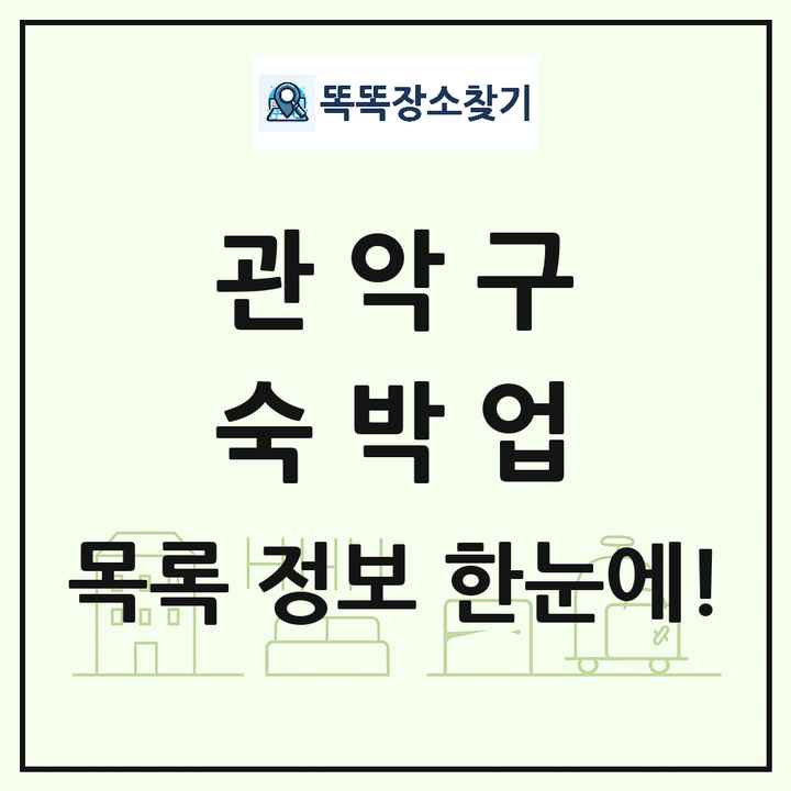 서울특별시 관악구 호텔 모텔 펜션 리조트 숙박업 목록 및 상세정보 썸네일