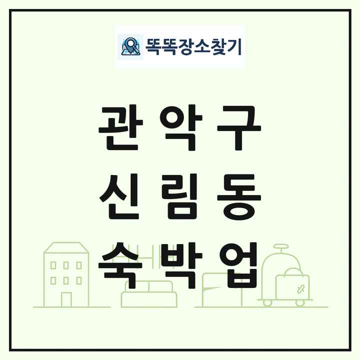 서울특별시 관악구 신림동 호텔 모텔 펜션 리조트 숙박업 목록 및 상세정보 썸네일
