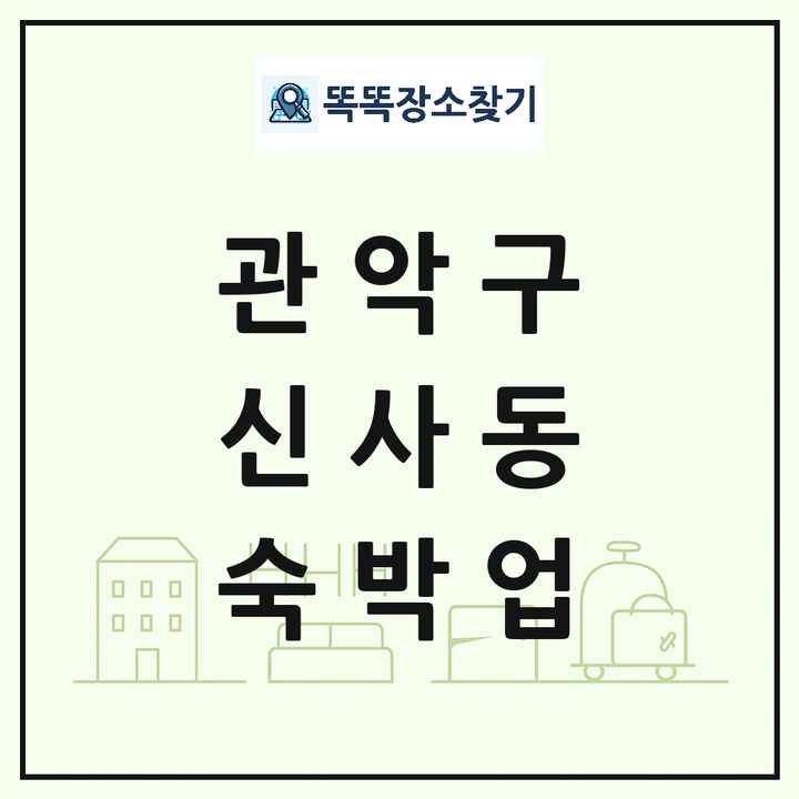 서울특별시 관악구 신사동 호텔 모텔 펜션 리조트 숙박업 목록 및 상세정보 썸네일
