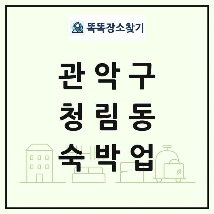 서울특별시 관악구 청림동 호텔 모텔 펜션 리조트 숙박업 목록 및 상세정보 썸네일