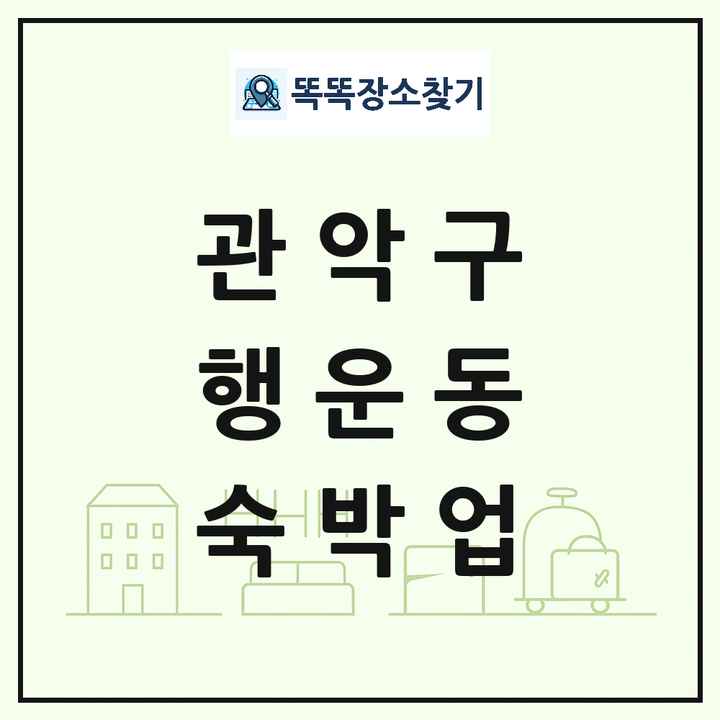 서울특별시 관악구 행운동 호텔 모텔 펜션 리조트 숙박업 목록 및 상세정보 썸네일