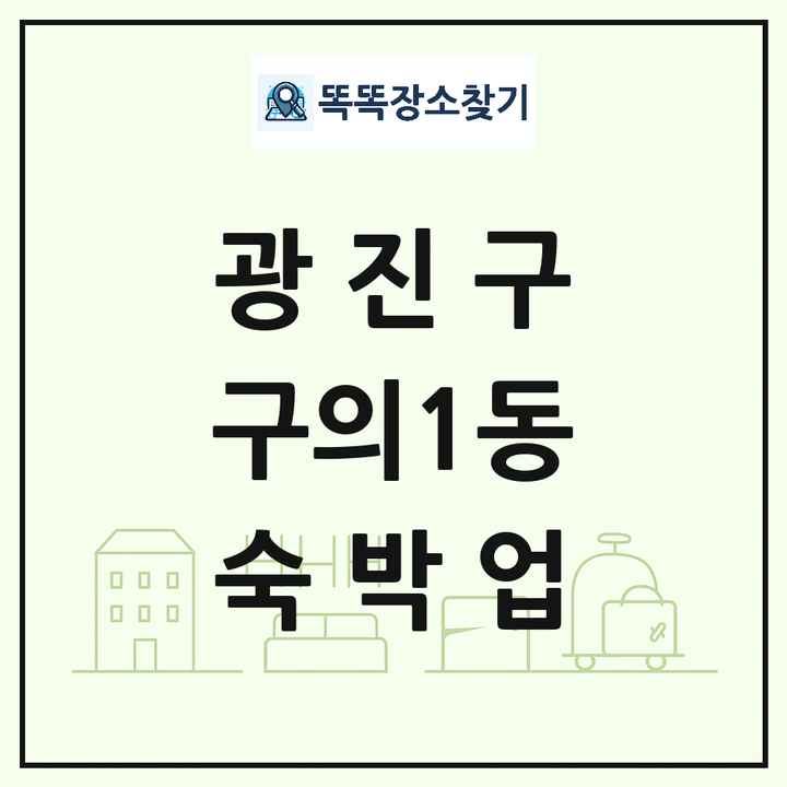 서울특별시 광진구 구의1동 호텔 모텔 펜션 리조트 숙박업 목록 및 상세정보 썸네일