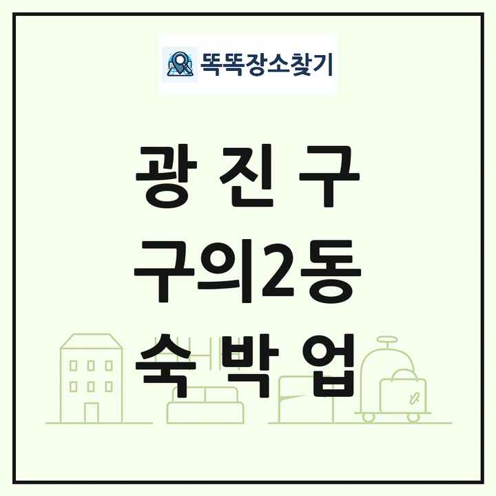 서울특별시 광진구 구의2동 호텔 모텔 펜션 리조트 숙박업 목록 및 상세정보 썸네일
