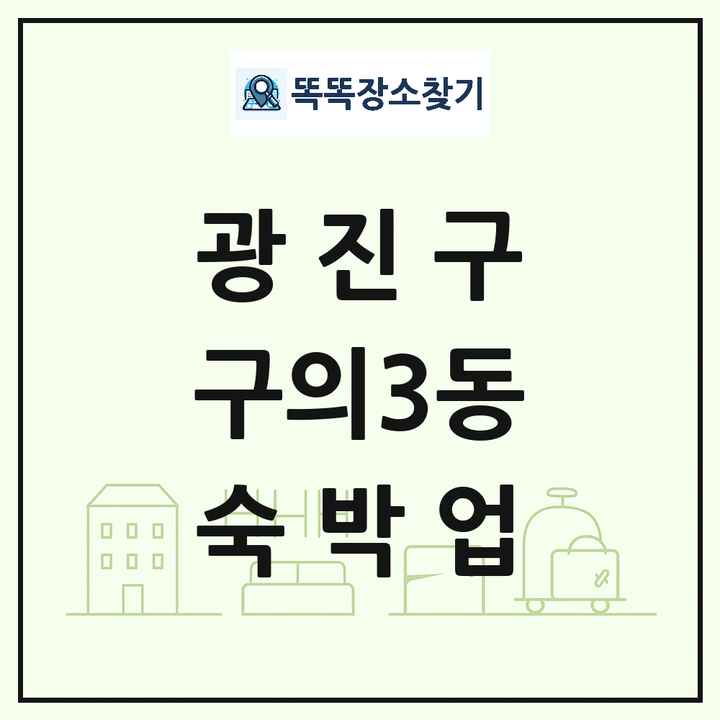 서울특별시 광진구 구의3동 호텔 모텔 펜션 리조트 숙박업 목록 및 상세정보 썸네일