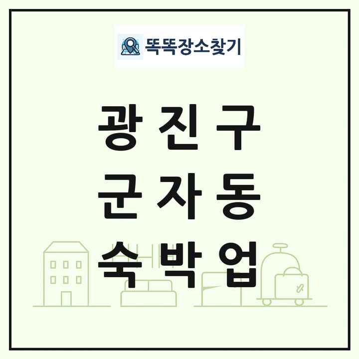 서울특별시 광진구 군자동 호텔 모텔 펜션 리조트 숙박업 목록 및 상세정보 썸네일