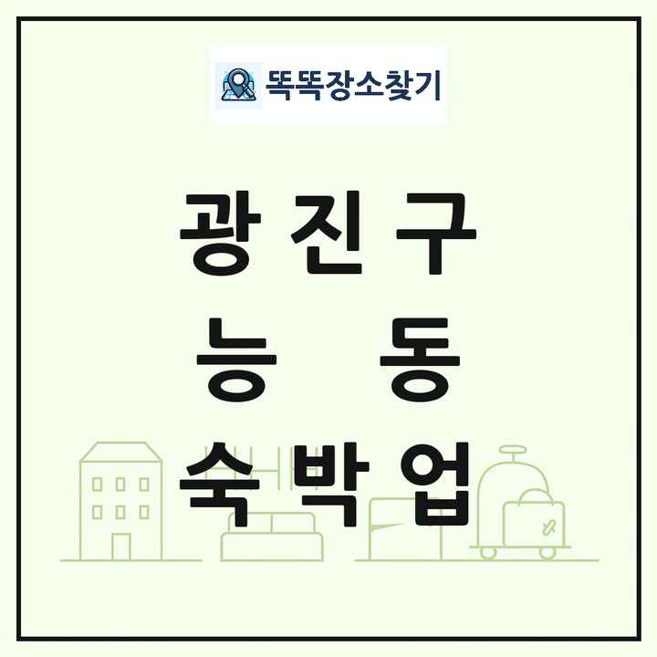 서울특별시 광진구 능동 호텔 모텔 펜션 리조트 숙박업 목록 및 상세정보 썸네일