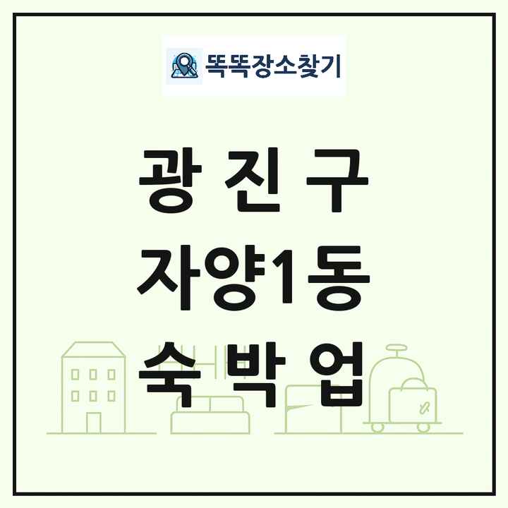 서울특별시 광진구 자양1동 호텔 모텔 펜션 리조트 숙박업 목록 및 상세정보 썸네일