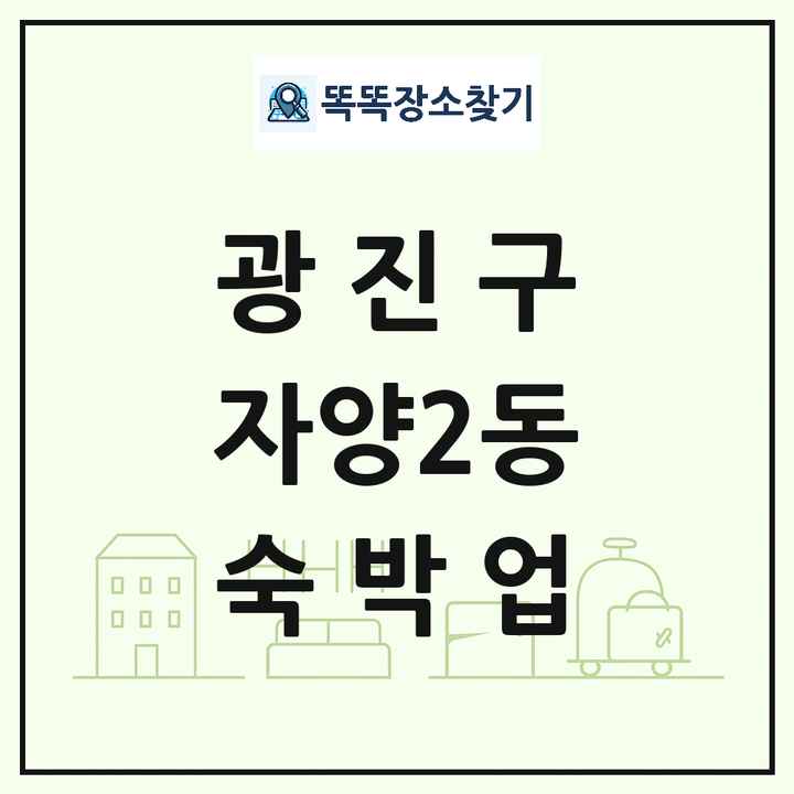 서울특별시 광진구 자양2동 호텔 모텔 펜션 리조트 숙박업 목록 및 상세정보 썸네일