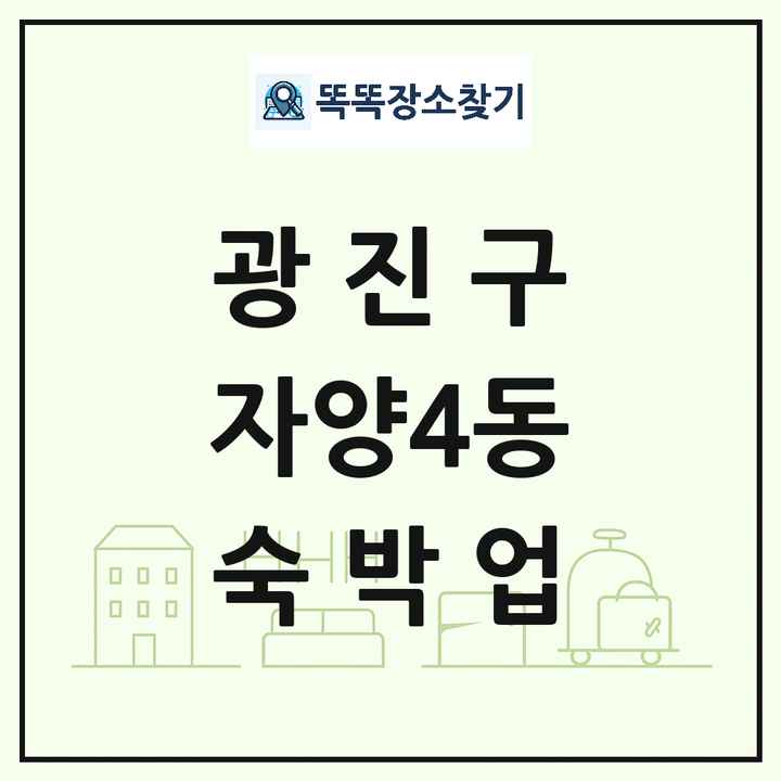 서울특별시 광진구 자양4동 호텔 모텔 펜션 리조트 숙박업 목록 및 상세정보 썸네일