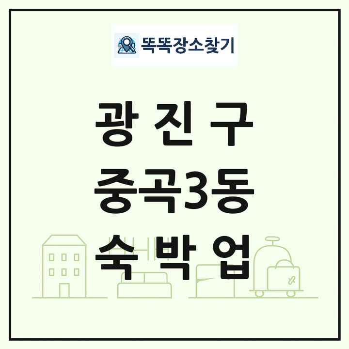 서울특별시 광진구 중곡3동 호텔 모텔 펜션 리조트 숙박업 목록 및 상세정보 썸네일