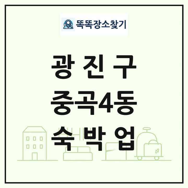 서울특별시 광진구 중곡4동 호텔 모텔 펜션 리조트 숙박업 목록 및 상세정보 썸네일