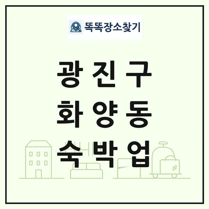 서울특별시 광진구 화양동 호텔 모텔 펜션 리조트 숙박업 목록 및 상세정보 썸네일