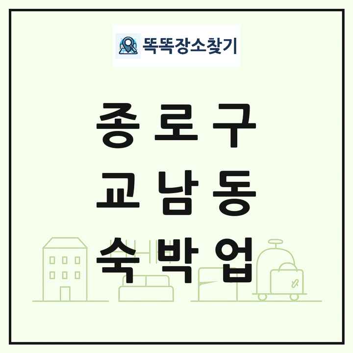서울특별시 종로구 교남동 호텔 모텔 펜션 리조트 숙박업 목록 및 상세정보 썸네일