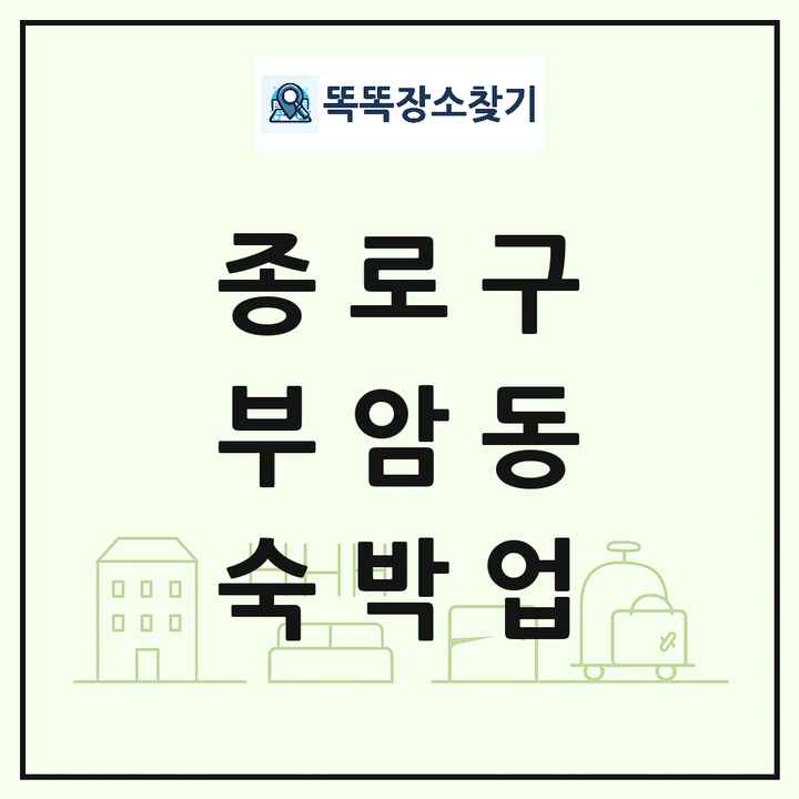 서울특별시 종로구 부암동 호텔 모텔 펜션 리조트 숙박업 목록 및 상세정보 썸네일