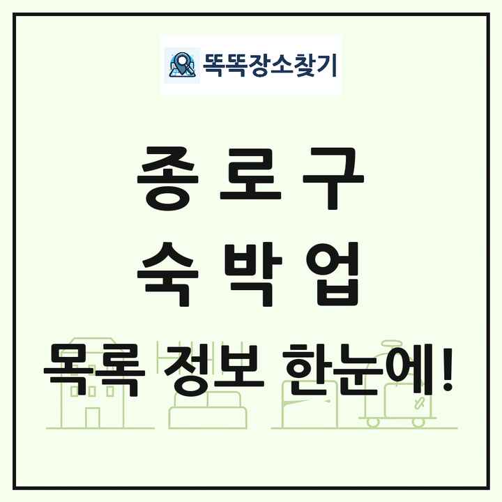 서울특별시 종로구 호텔 모텔 펜션 리조트 숙박업 목록 및 상세정보 썸네일