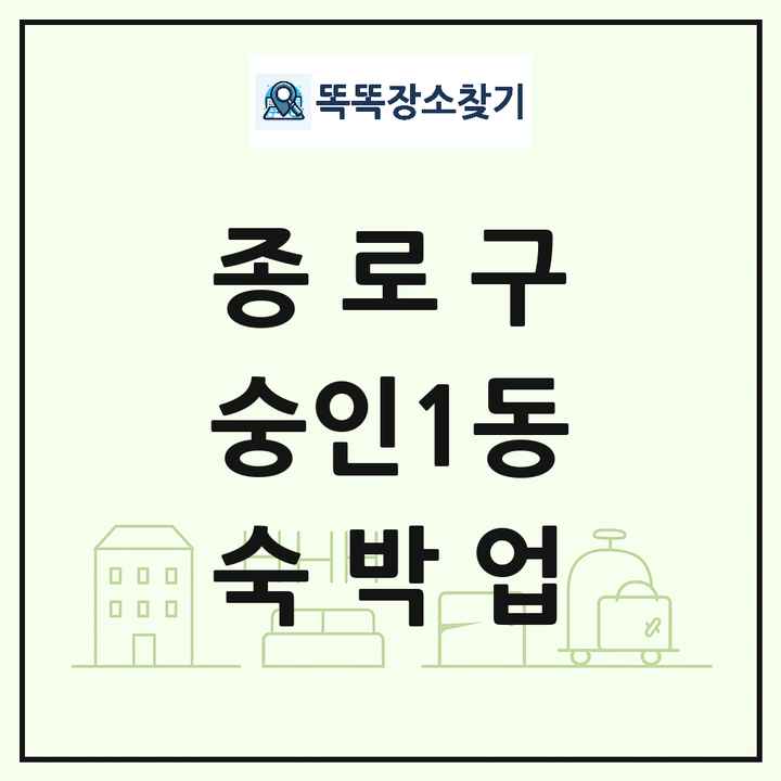 서울특별시 종로구 숭인1동 호텔 모텔 펜션 리조트 숙박업 목록 및 상세정보 썸네일