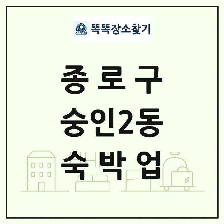 서울특별시 종로구 숭인2동 호텔 모텔 펜션 리조트 숙박업 목록 및 상세정보 썸네일