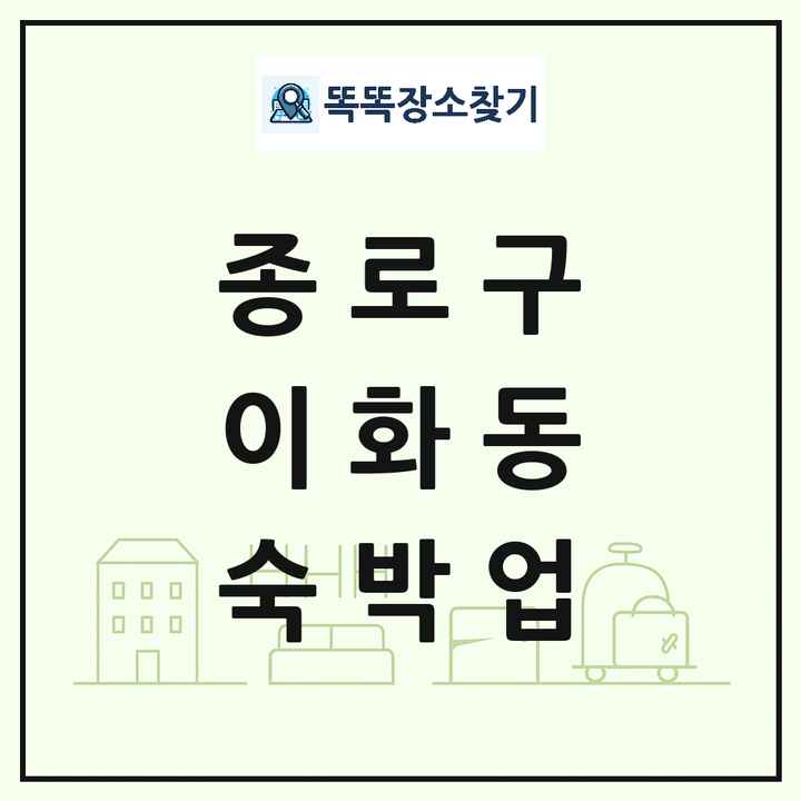 서울특별시 종로구 이화동 호텔 모텔 펜션 리조트 숙박업 목록 및 상세정보 썸네일