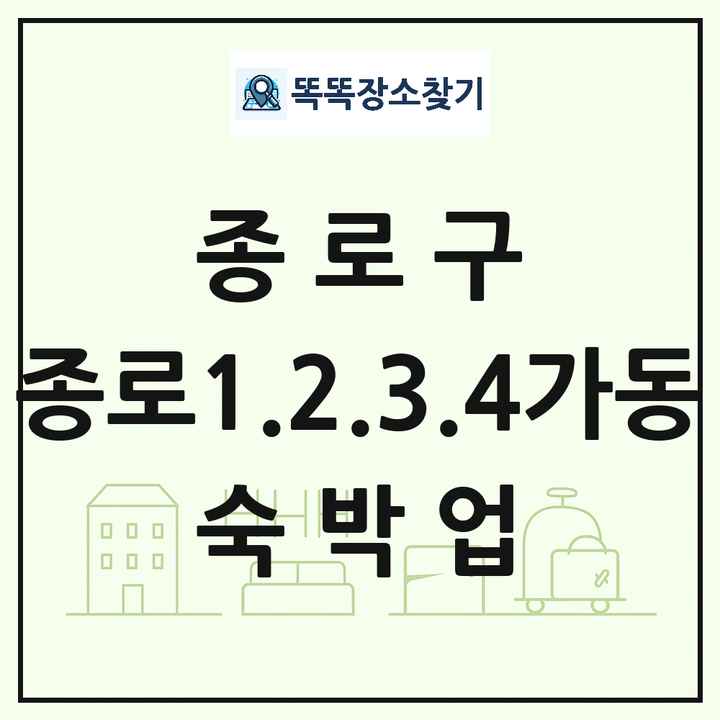 서울특별시 종로구 종로1.2.3.4가동 호텔 모텔 펜션 리조트 숙박업 목록 및 상세정보 썸네일