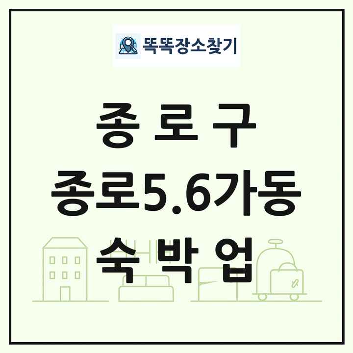 서울특별시 종로구 종로5.6가동 호텔 모텔 펜션 리조트 숙박업 목록 및 상세정보 썸네일