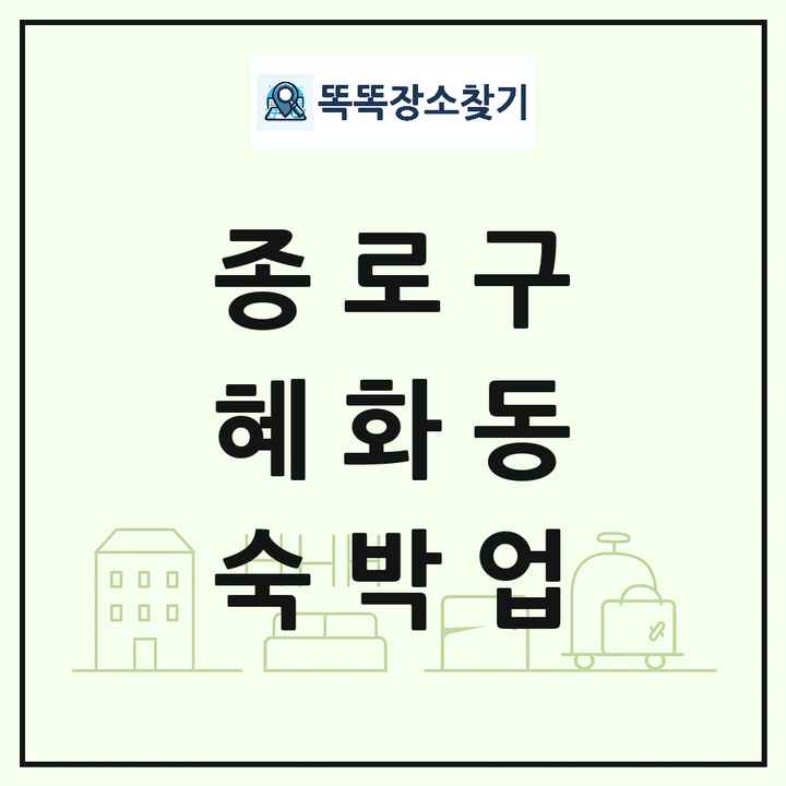 서울특별시 종로구 혜화동 호텔 모텔 펜션 리조트 숙박업 목록 및 상세정보 썸네일