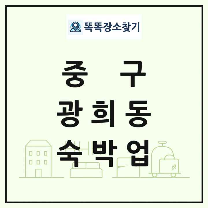서울특별시 중구 광희동 호텔 모텔 펜션 리조트 숙박업 목록 및 상세정보 썸네일