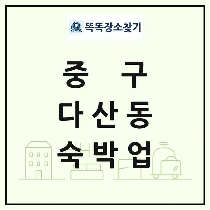 서울특별시 중구 다산동 호텔 모텔 펜션 리조트 숙박업 목록 및 상세정보 썸네일