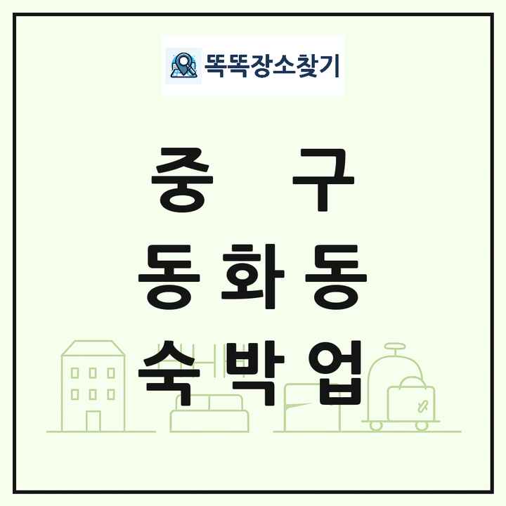 서울특별시 중구 동화동 호텔 모텔 펜션 리조트 숙박업 목록 및 상세정보 썸네일