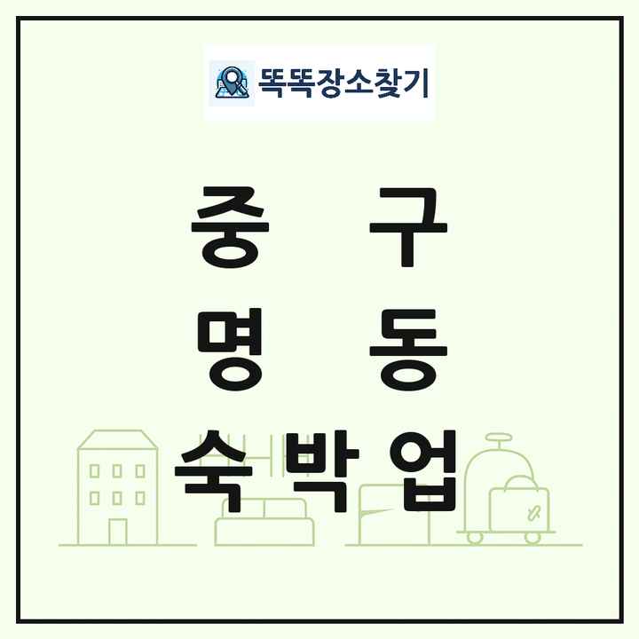 서울특별시 중구 명동 호텔 모텔 펜션 리조트 숙박업 목록 및 상세정보 썸네일