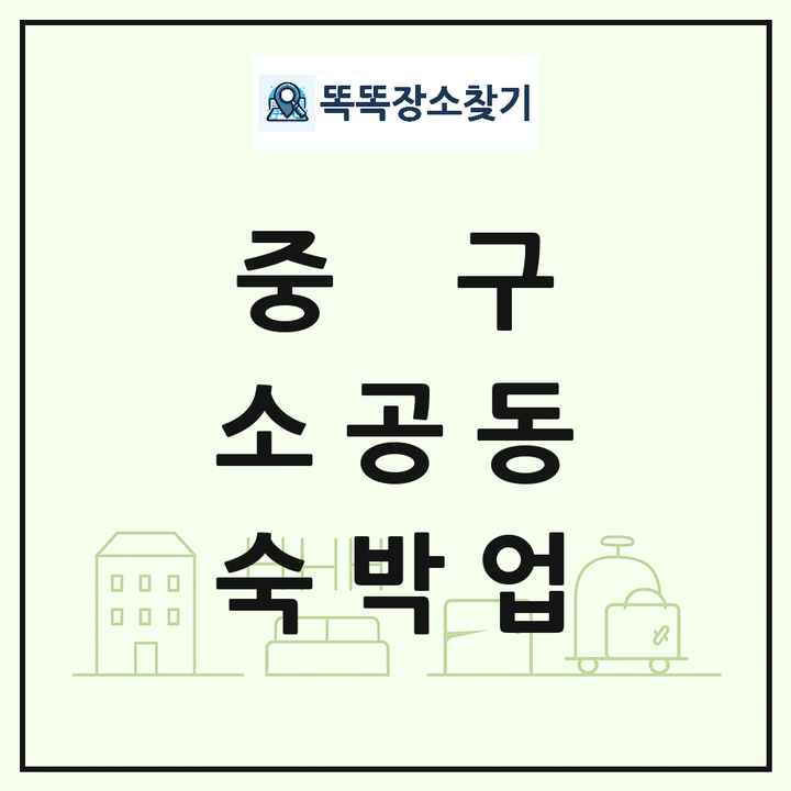 서울특별시 중구 소공동 호텔 모텔 펜션 리조트 숙박업 목록 및 상세정보 썸네일
