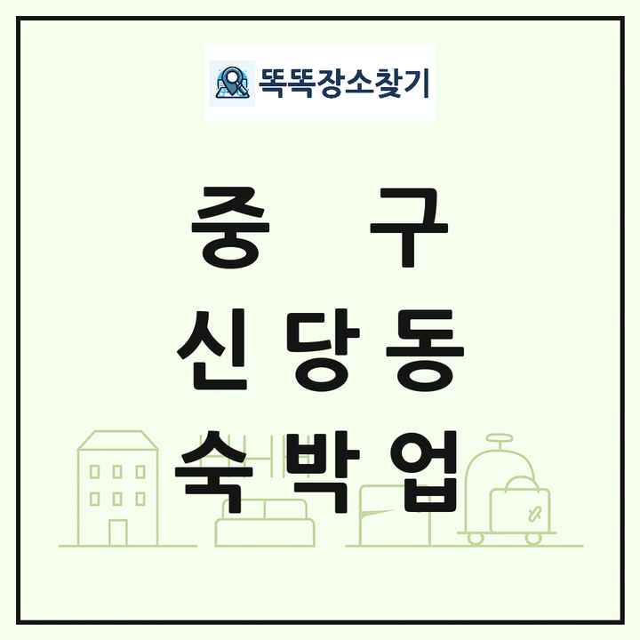 서울특별시 중구 신당동 호텔 모텔 펜션 리조트 숙박업 목록 및 상세정보 썸네일