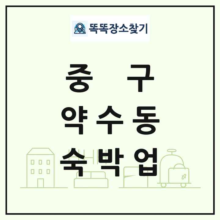 서울특별시 중구 약수동 호텔 모텔 펜션 리조트 숙박업 목록 및 상세정보 썸네일