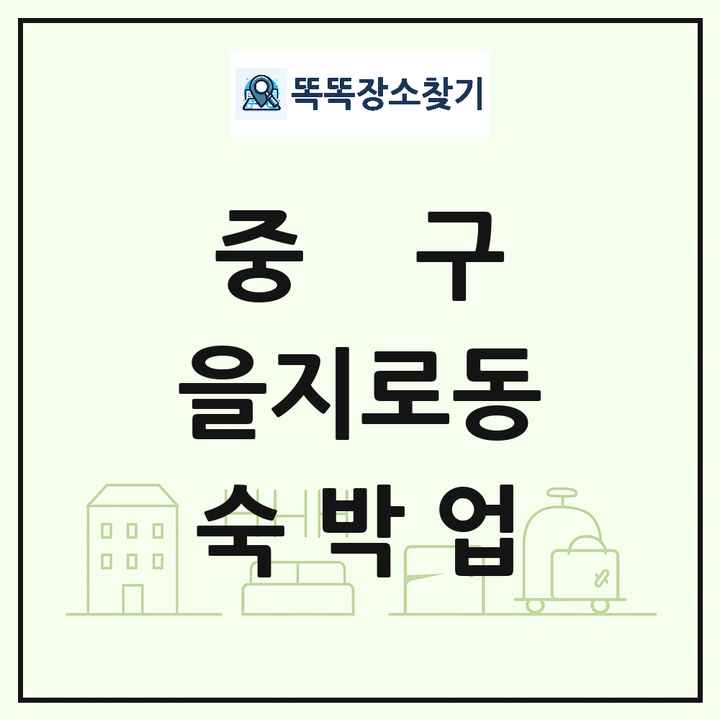 서울특별시 중구 을지로동 호텔 모텔 펜션 리조트 숙박업 목록 및 상세정보 썸네일