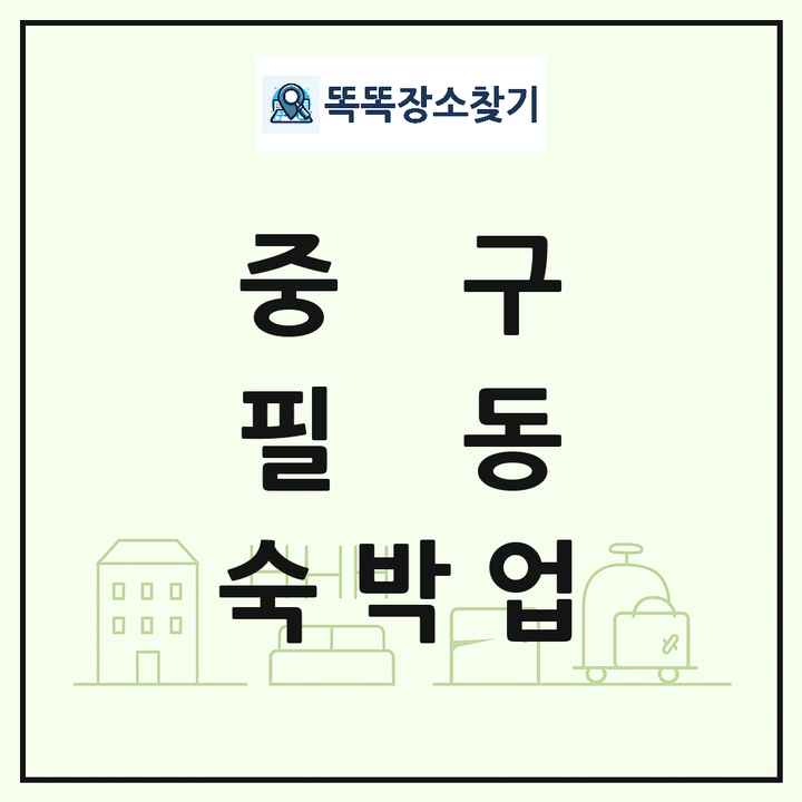 서울특별시 중구 필동 호텔 모텔 펜션 리조트 숙박업 목록 및 상세정보 썸네일