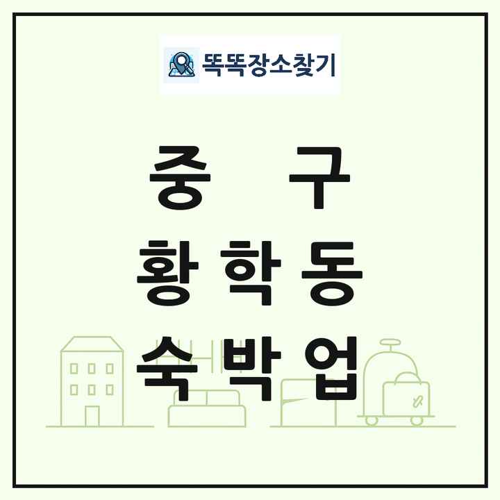 서울특별시 중구 황학동 호텔 모텔 펜션 리조트 숙박업 목록 및 상세정보 썸네일