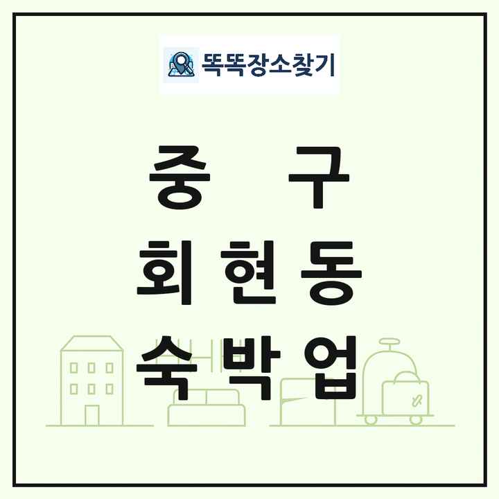 서울특별시 중구 회현동 호텔 모텔 펜션 리조트 숙박업 목록 및 상세정보 썸네일
