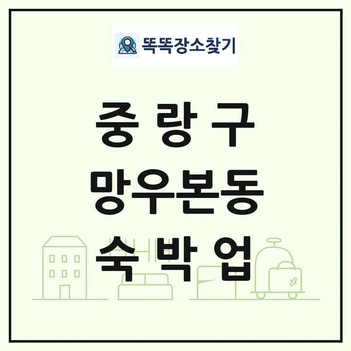 서울특별시 중랑구 망우본동 호텔 모텔 펜션 리조트 숙박업 목록 및 상세정보 썸네일