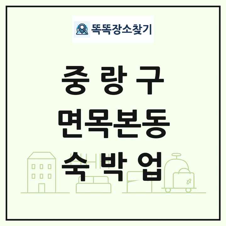 서울특별시 중랑구 면목본동 호텔 모텔 펜션 리조트 숙박업 목록 및 상세정보 썸네일