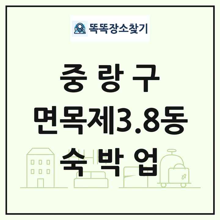 서울특별시 중랑구 면목제3.8동 호텔 모텔 펜션 리조트 숙박업 목록 및 상세정보 썸네일