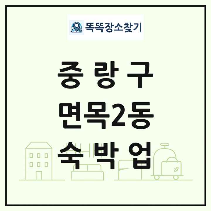 서울특별시 중랑구 면목2동 호텔 모텔 펜션 리조트 숙박업 목록 및 상세정보 썸네일