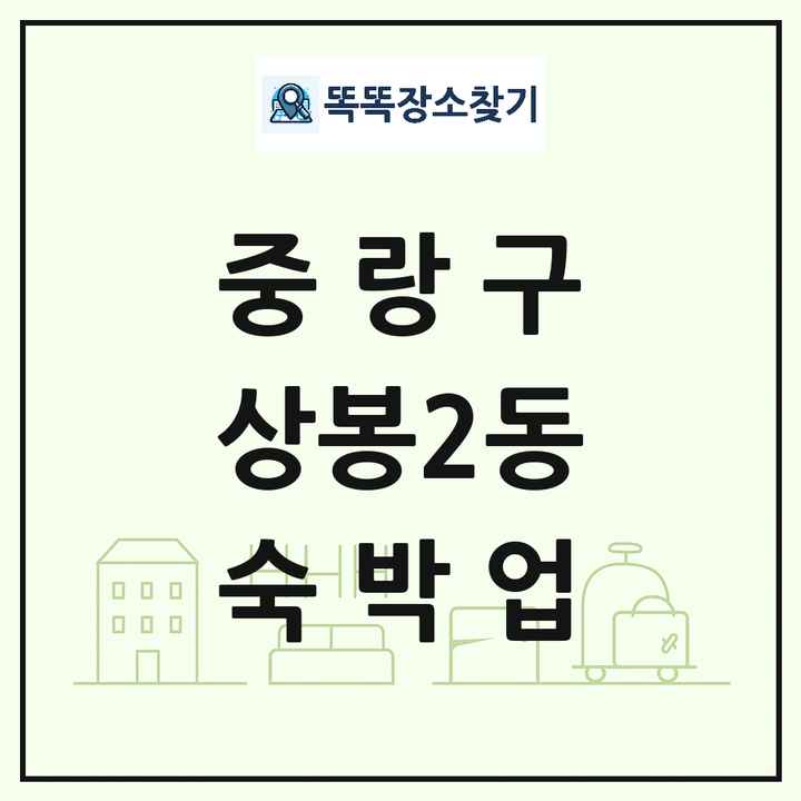 서울특별시 중랑구 상봉2동 호텔 모텔 펜션 리조트 숙박업 목록 및 상세정보 썸네일