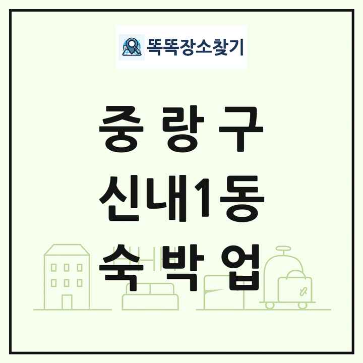 서울특별시 중랑구 신내1동 호텔 모텔 펜션 리조트 숙박업 목록 및 상세정보 썸네일